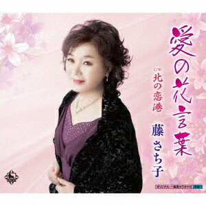 愛の花言葉/北の恋港