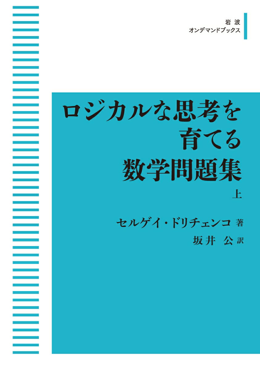 ロジカルな思考を育てる数学問題集