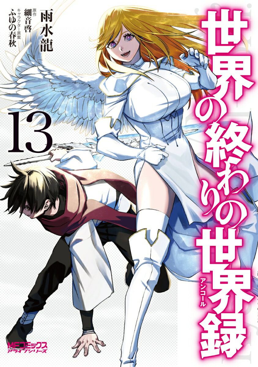 世界の終わりの世界録 13