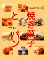 焼き菓子とパン はじめてでもカンタンの表紙