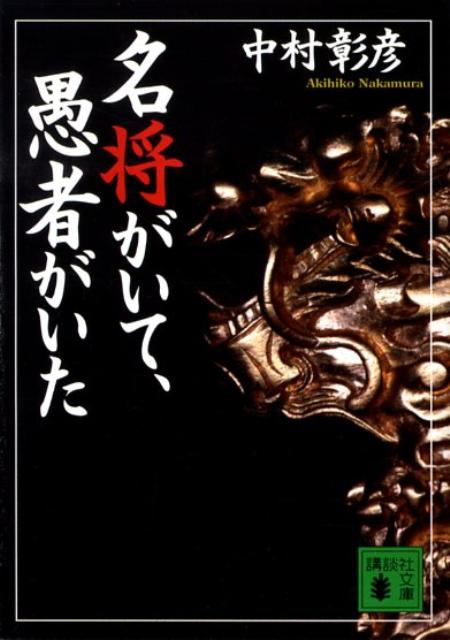 名将がいて、愚者がいた
