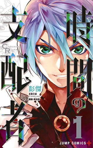 時間の支配者 1