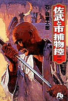 佐武と市捕物控（2）