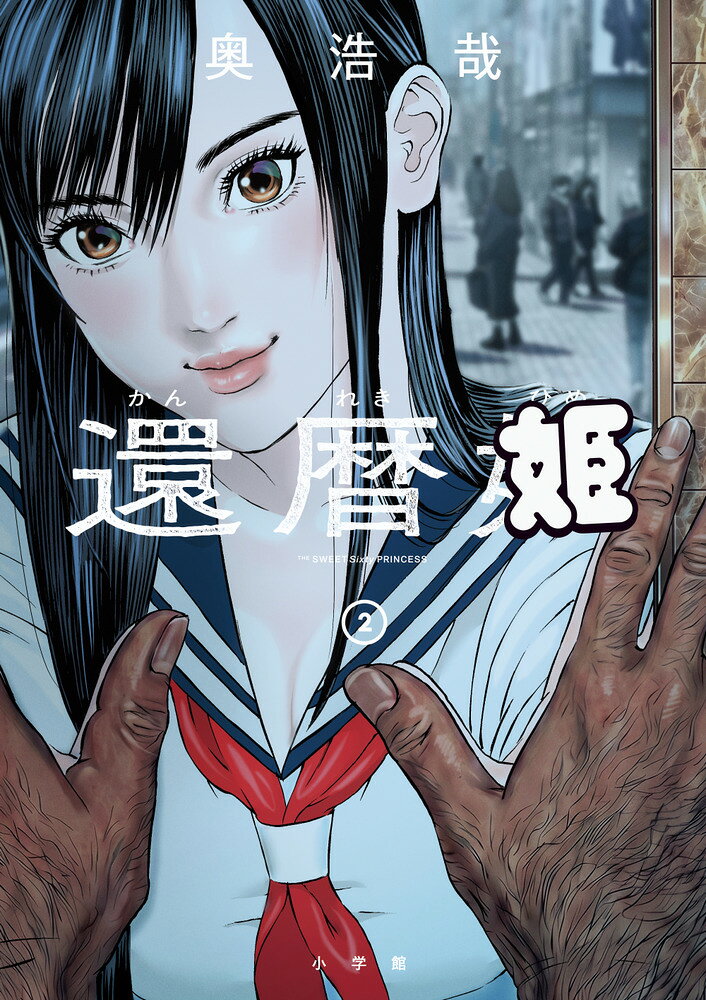 還暦姫 2巻