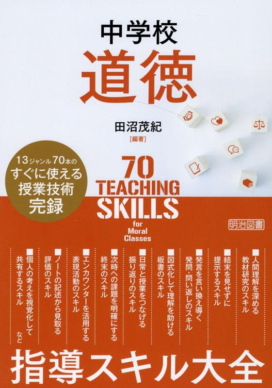 中学校道徳　指導スキル大全