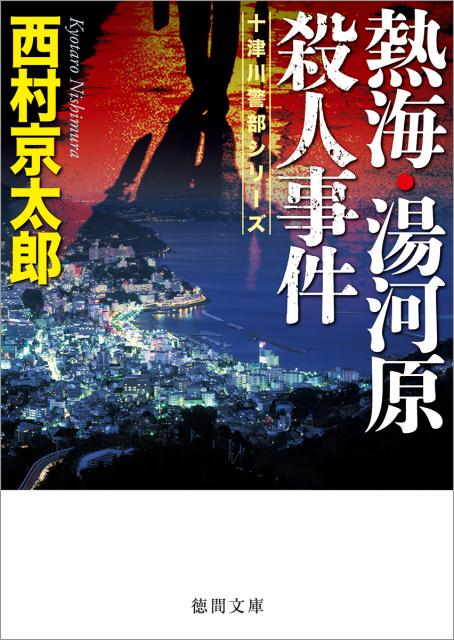 熱海と湯河原でクラブを経営していた美人ママを絞殺し、六年の刑期を終えて出所した小早川が熱海に帰ってきた。小早川の出現により、平穏な温泉町に得体の知れない緊張が走る。そして二週間後、湯河原に住む公認会計士が、熱海のホテルで何者かに射殺された。そうした中、十津川警部が、一ヶ月前に東京の成城で起きた幼女誘拐事件の容疑者として小早川に接近するが、あらたな殺人が！？