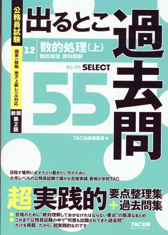 公務員試験　出るとこ過去問　12　数的処理（上）　新装第2版