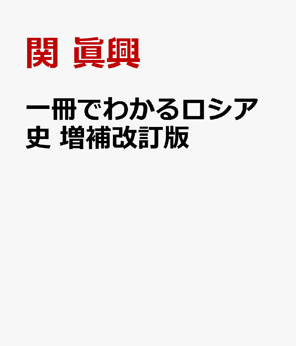 一冊でわかるロシア史 増補改訂版