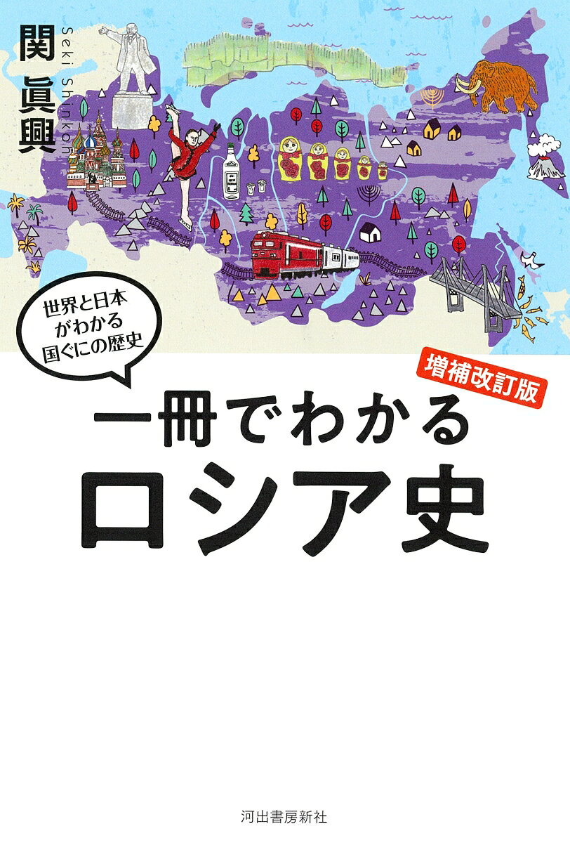 一冊でわかるロシア史　増補改訂版の表紙