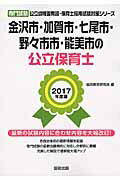 金沢市・加賀市・七尾市・野々市市・能美市の公立保育士（2017年度版） 専門試験 （公立幼稚園教諭・保育士採用試験対策シリーズ） [ 協同教育研究会 ]