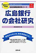 広島銀行の会社研究（2017年度版）