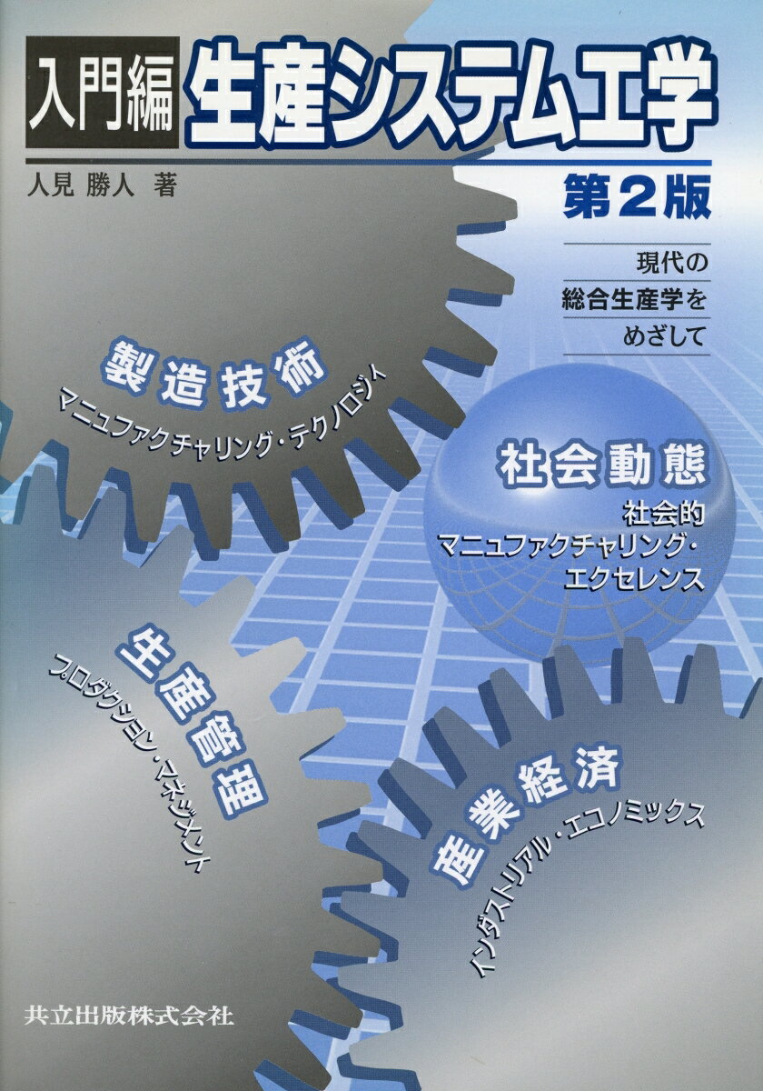 入門編　生産システム工学