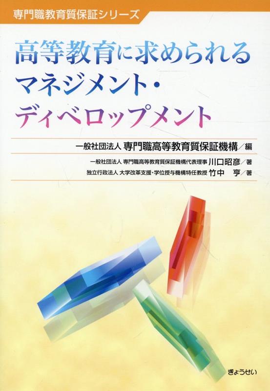 高等教育に求められるマネジメント・ディベロップメント （専門職教育質保証シリーズ） 
