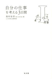 自分の仕事を考える3日間（1）