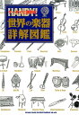 ケータイに便利な世界の楽器詳解図鑑