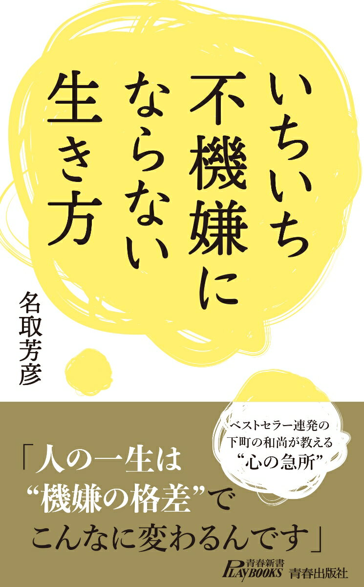 いちいち不機嫌にならない生き方 （青春新書プレイブックス） 