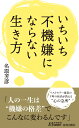 いちいち不機嫌にならない生き方 （青春新書プレイブックス） [ 名取芳彦 ]