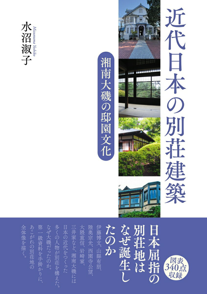 近代日本の別荘建築 湘南大磯の邸園文化 [ 水沼 淑子 ]