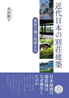 近代日本の別荘建築