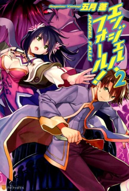 エンジェル・フォール！（2）