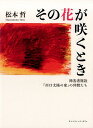 その花が咲くとき 障害者施設「川口太陽の家」の仲間たち [ 松本哲 ]