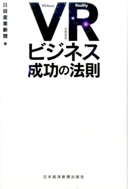 VR(仮想現実)ビジネス 成功の法則