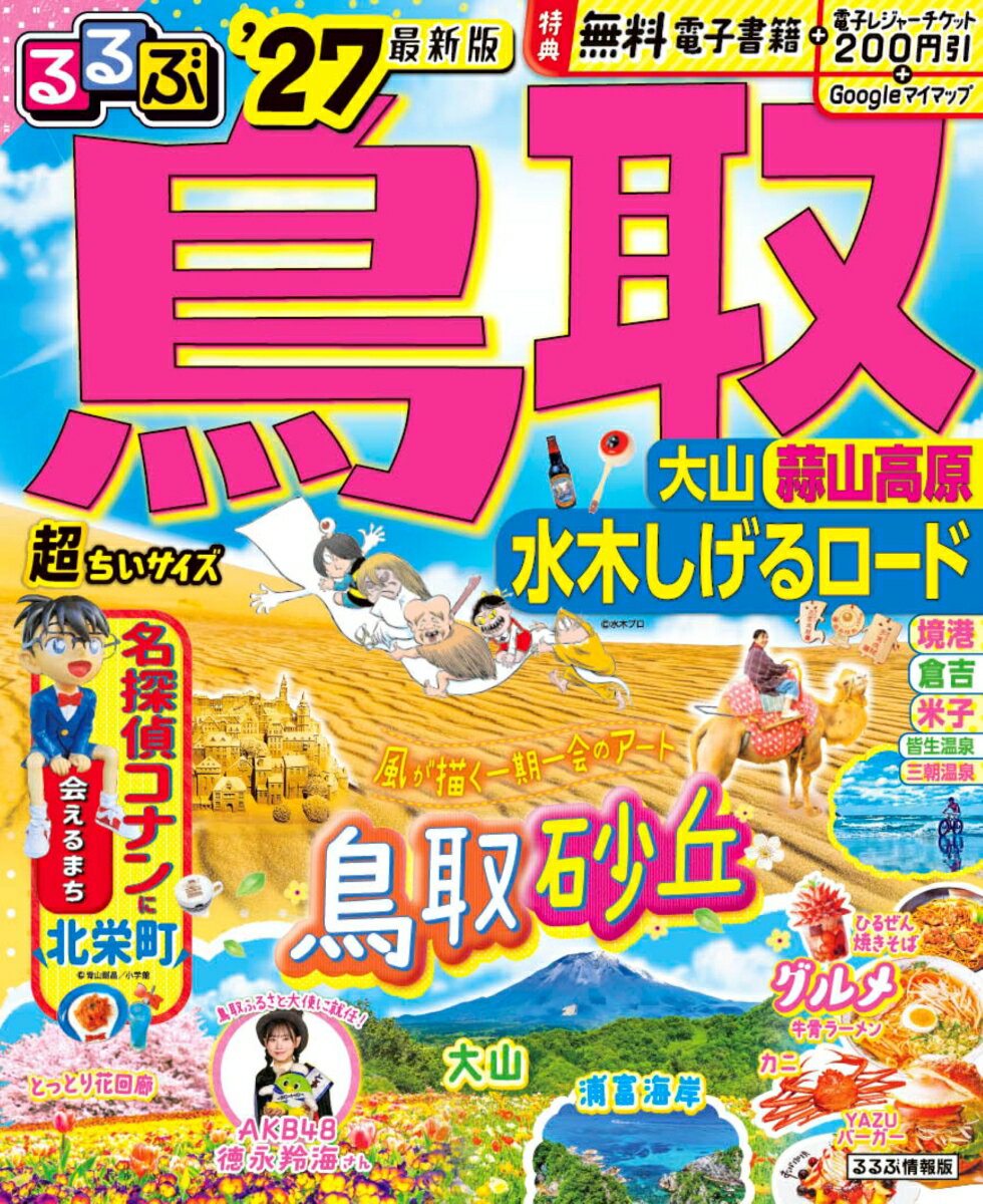 るるぶ 鳥取 大山 蒜山高原 水木しげるロード '27 超ちいサイズ