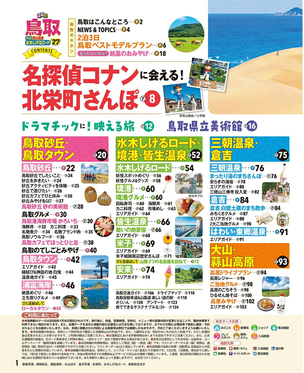 るるぶ 鳥取 大山 蒜山高原 水木しげるロード '27 超ちいサイズ （るるぶ情報版 小型） [ JTBパブリッシング 旅行ガイドブック 編集部 ] book-21859850 楽天ブックス サンプル画像2