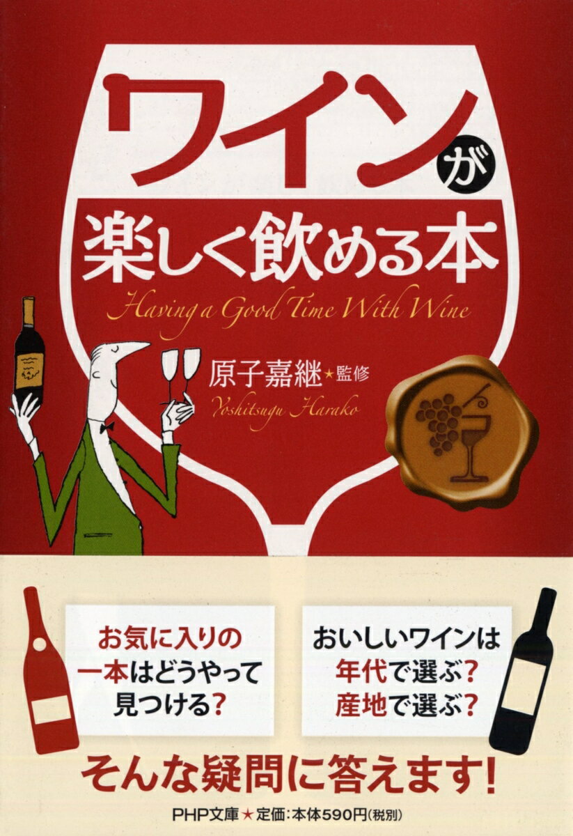 レストランでワインを注文するとき緊張しませんか？ＹＥＳと答えた人は、まず本書を読んでください。選ぶときのポイントやテイスティングの方法など、知っておきたい情報をわかりやすく解説し、ワインをあなたに身近なものにします。各国のおすすめ銘柄ガイドを見れば、明日からのワイン選びもぐっと楽になるはず。ワインを楽しむ自分に出会える、「ワイン入門」の入門書。