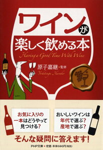 ワインが楽しく飲める本 （PHP文庫） [ 原子嘉継 ]