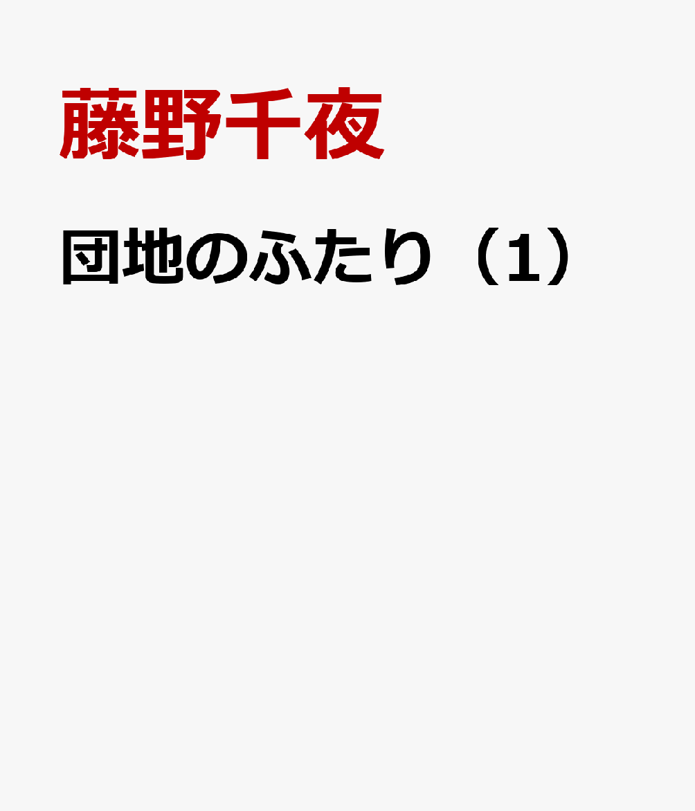 団地のふたり（1）