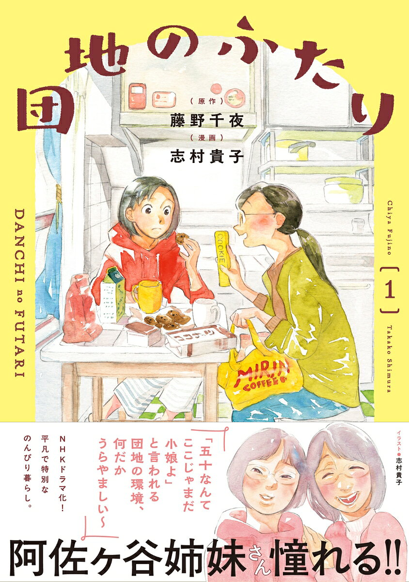 団地のふたり（1）