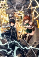 小説家になろう おすすめファンタジー100作品紹介 Part1 王道冒険ファンタジー32作品 人生を加速させたい 小説家になろう おすすめファンタジー100作品紹介 Part1 王道冒険ファンタジー32作品 人生を加速させたい