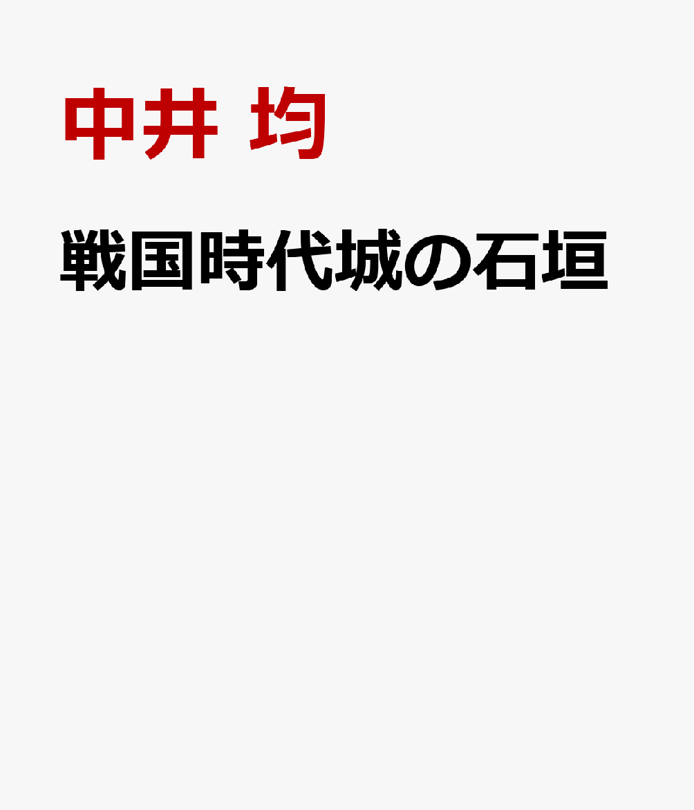 戦国時代城の石垣