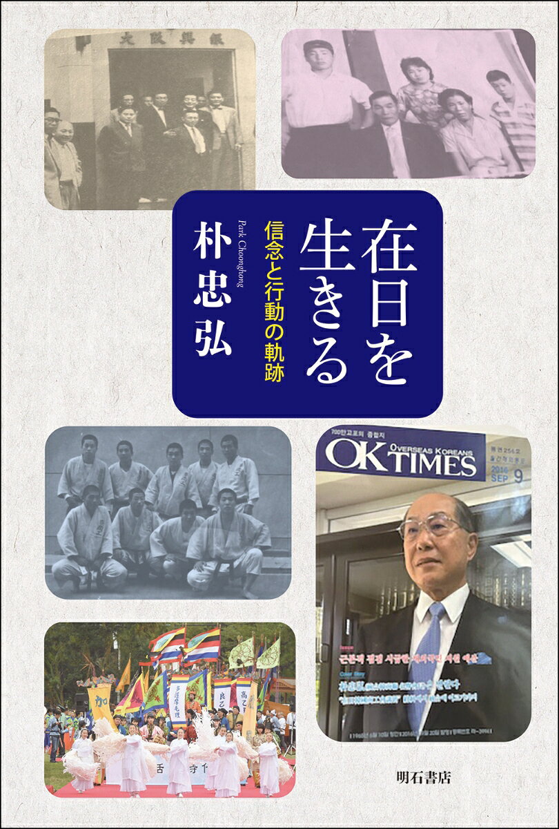 在日を生きる 信念と行動の軌跡