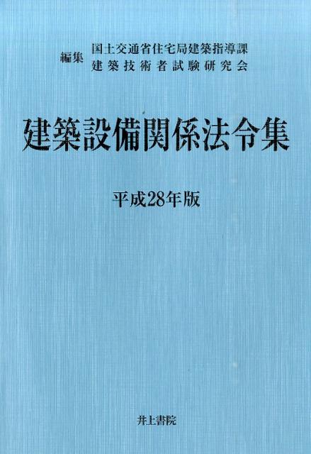 建築設備関係法令集（平成28年版）