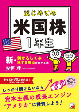 はじめての米国株1年生　新・儲かるしくみ損する理由がわかる本 [ 安恒 理 ]