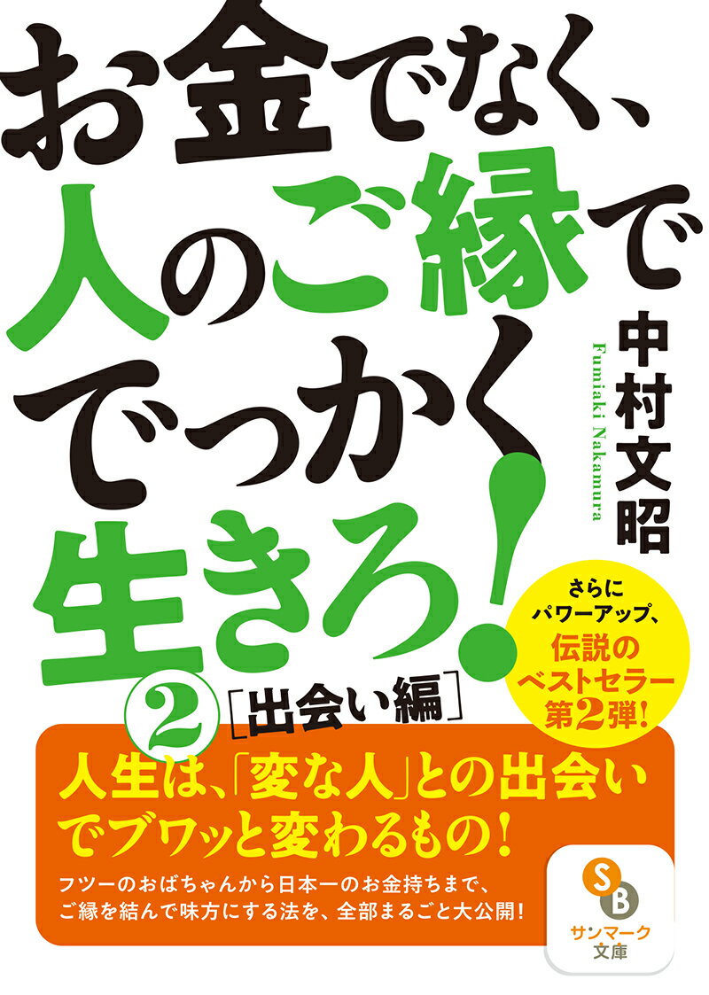 伝説のベストセラー第２弾！前作よりさらにパワーアップした本書のテーマは「出会い」。ごくごく普通の主婦から第一線のビジネスマン、屋久杉工芸の職人さん、はては日本一の大富豪まで、著者が結んできた貴重で豊かなご縁のすべてを余すことなく大公開。「誰か」に出会って新しい「何か」を知ることで人生は変わる。人になついて、学んで、感動して夢をかなえてきた著者の真骨頂が凝縮された一冊。「今の自分を変えたい、変わりたい」、そんな願いを抱いている人、必読！