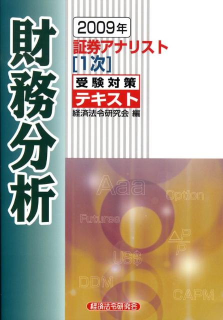 証券アナリスト1次受験対策テキスト財務分析（2009年）