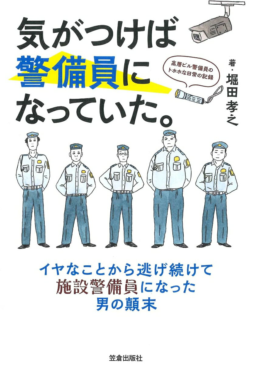 気がつけば警備員になっていた。-高層ビル警備員のトホホな日常の記録ー [ 堀田 孝之 ]のサムネイル