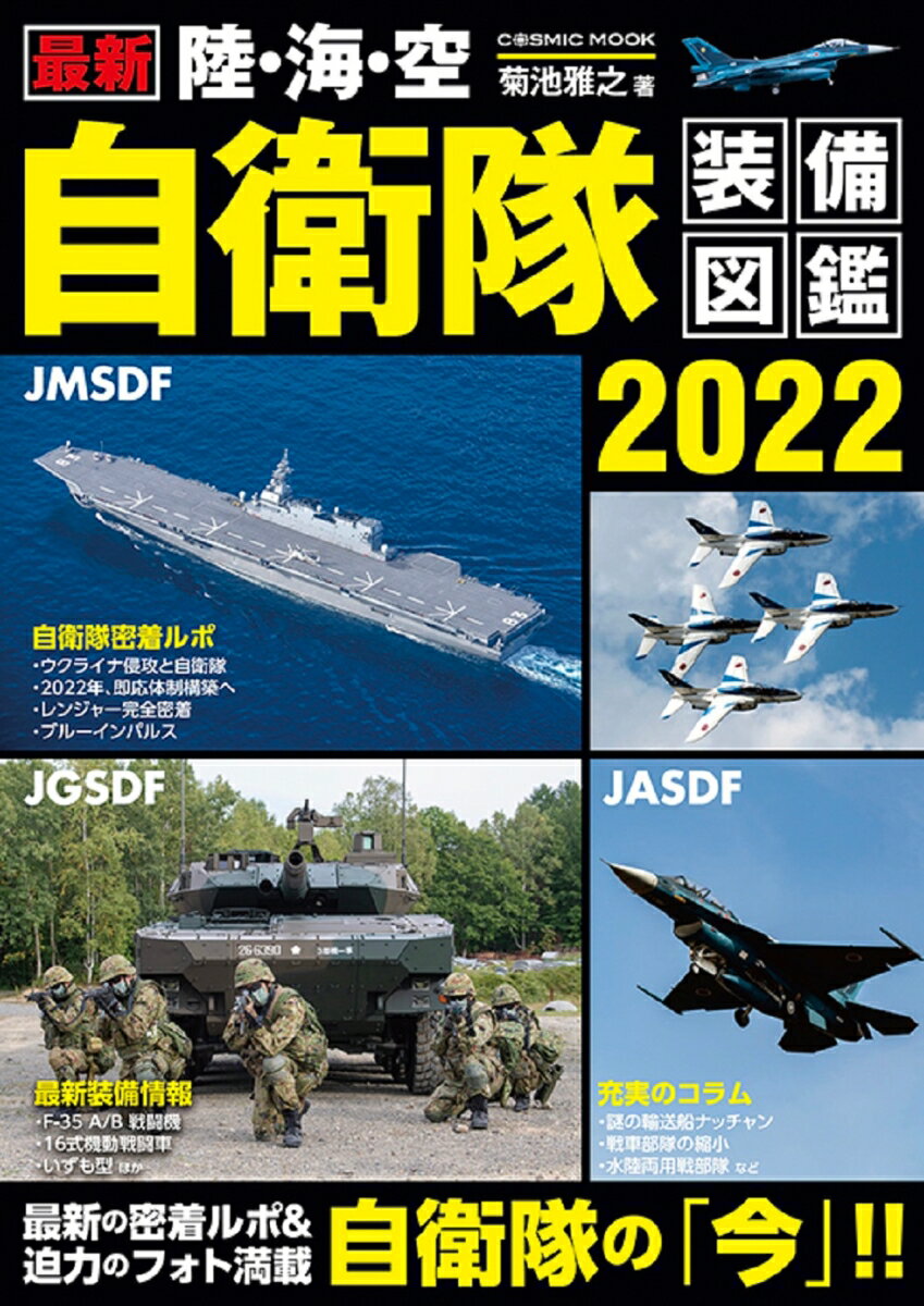 最新 陸・海・空 自衛隊装備図鑑2022 （コスミックムック）