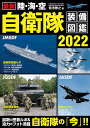 最新 陸 海 空 自衛隊装備図鑑2022 （コスミックムック）