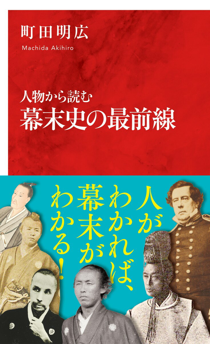 人物から読む幕末史の最前線