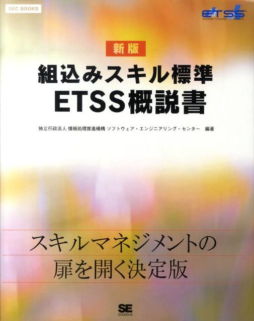 組込みスキル標準ETSS概説書新版