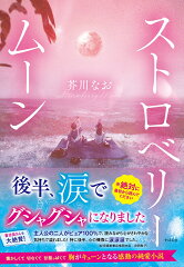 現代の恋愛を描く!現代恋愛小説おすすめ10選「ストロベリームーン」「君の膵臓をたべたい」など話題作をご紹介の表紙画像