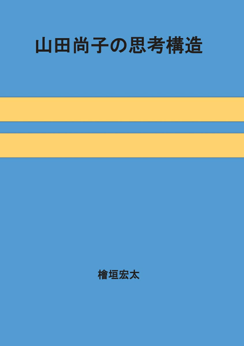 【POD】山田尚子の思考構造