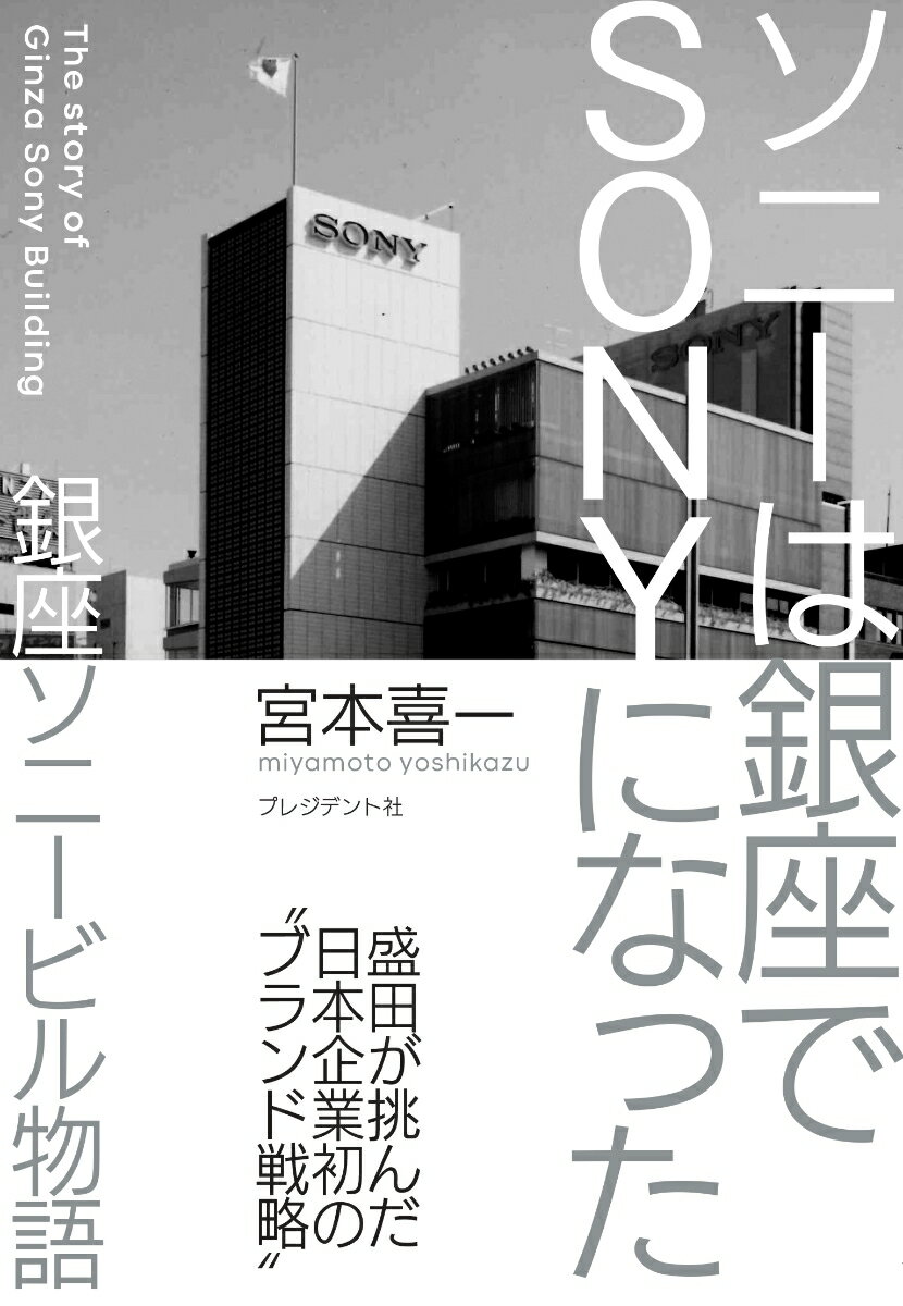 ソニーは銀座でSONYになった 銀座ソニービル物語 盛田が挑んだ日本企業初の“ブラ [ 宮本喜一 ]