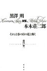 黒澤明vs．本木荘二郎 それは春の日の花と輝く [ 藤川黎一 ]