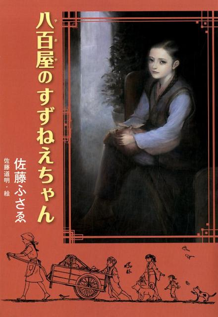 八百屋のすずねえちゃん