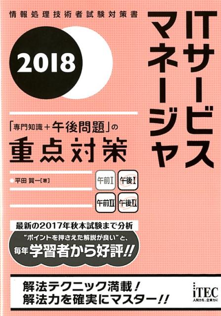 ITサービスマネージャ「専門知識＋午後問題」の重点対策（2018）